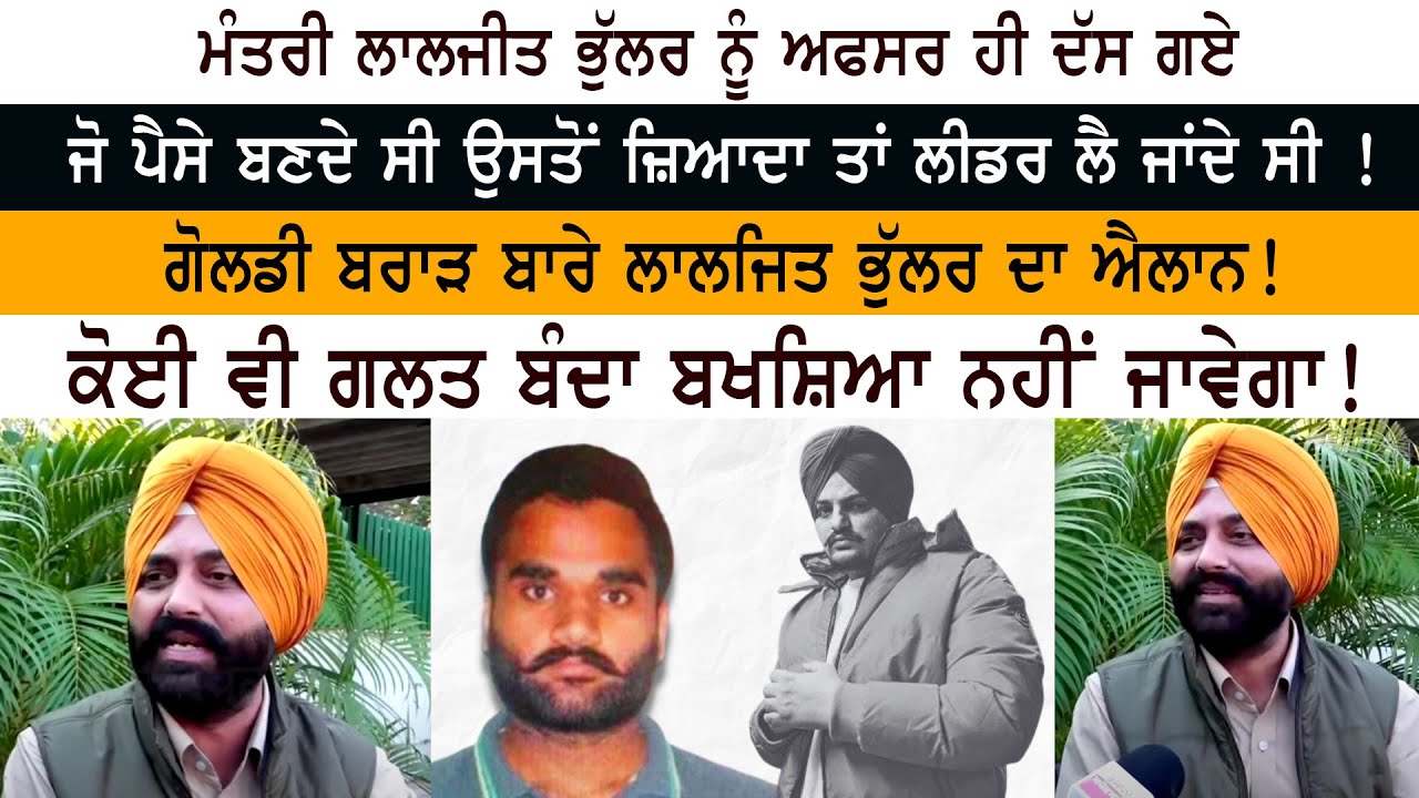 Minister Laljit Singh Bhullar ਨੂੰ ਅਫਸਰ ਹੀ ਦੱਸ ਗਏ ਜੋ ਪੈਸੇ ਬਣਦੇ ਸੀ ਉਸਤੋਂ ਜ਼ਿਆਦਾ ਤਾਂ ਲੀਡਰ ਲੈ ਜਾਂਦੇ ਸੀ ! Minister Laljit Singh Bhullar ਨੂੰ ਅਫਸਰ ਹੀ ਦੱਸ ਗਏ ਜੋ ਪੈਸੇ ਬਣਦੇ ਸੀ ਉਸਤੋਂ ਜ਼ਿਆਦਾ ਤਾਂ ਲੀਡਰ ਲੈ ਜਾਂਦੇ ਸੀ !