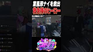 【#ストグラ】誘拐された葉風邪ナイをウェスカーから取り戻すヒーロー」【ユッカ/赤髮のとも/ごっちゃんマイキー/空衣御侍/雷堂ましろ/ストグラ切り抜き/ストグラ救急隊】#shorts
