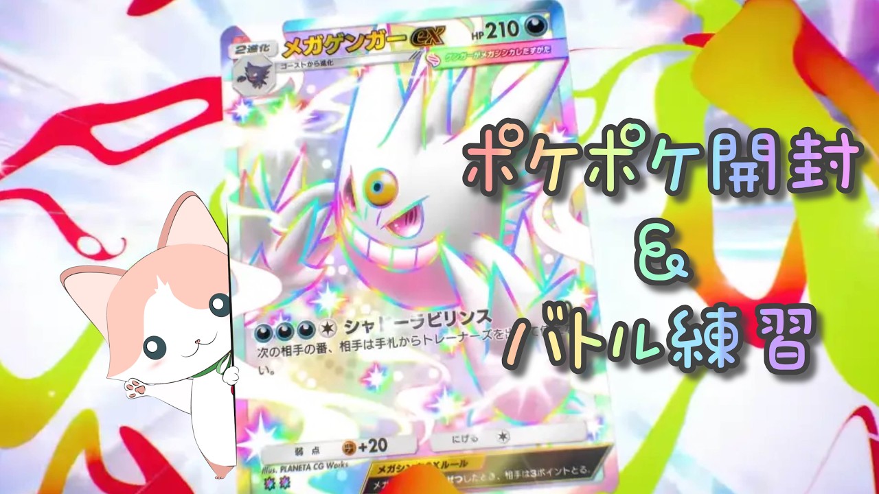 【ポケポケ】新パック開封＆バトル練習♬　No.1