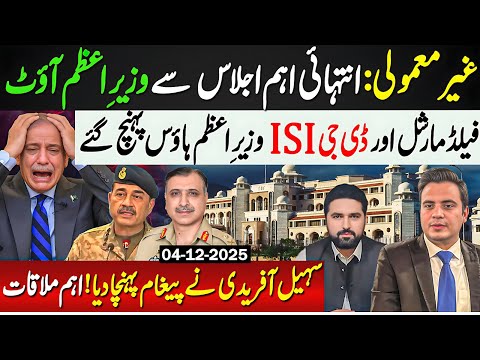 Shehbaz Sharif Out of NFC Award Meeting | Field Marshal & DG ISI reached at PM House