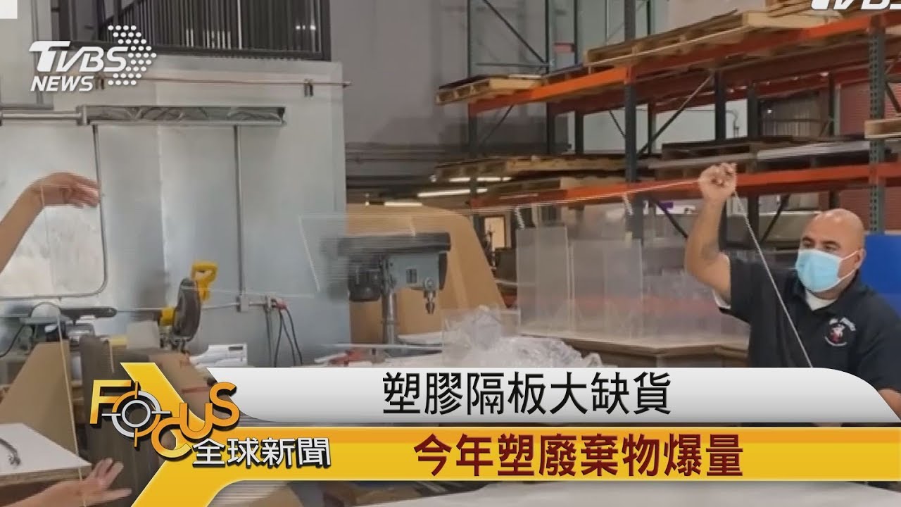 塑膠隔板大缺貨 今年塑廢棄物爆量
