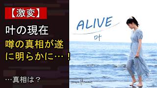 叶の近況がここまで話題になる理由は？