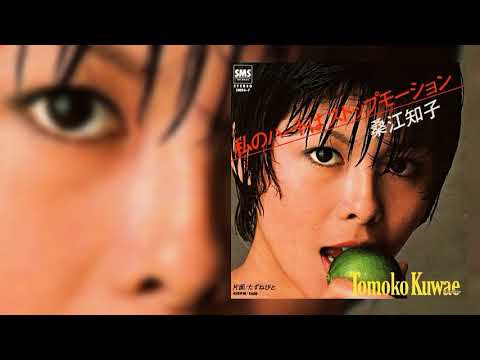 私のハートはストップモーション - 桑江知子