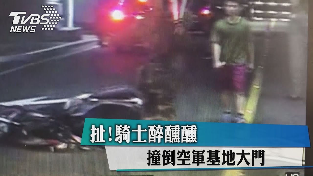 扯!騎士醉醺醺 撞倒空軍基地大門