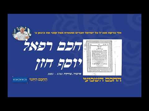 חכם רפאל יוסף חזן 