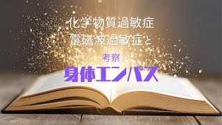 身体エンパスをコントロールするとMSCが緩和する？そう思ったきっかけの話