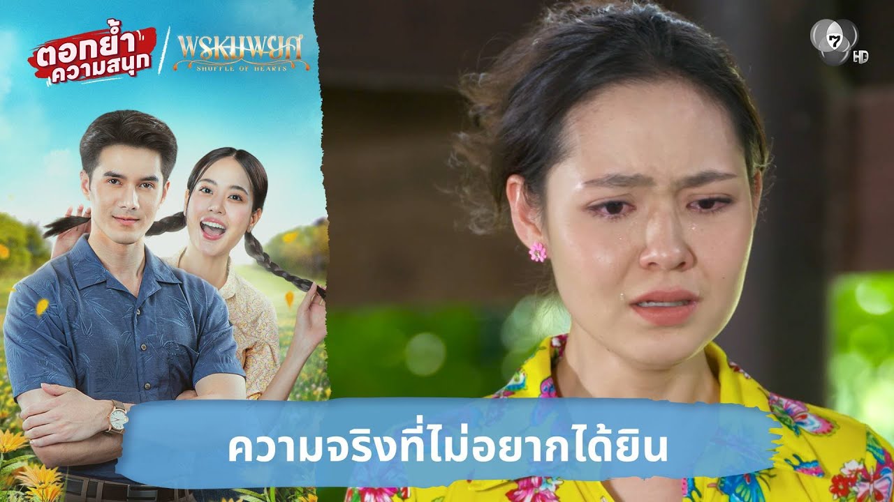 ความจริงที่ไม่อยากได้ยิน | ตอกย้ำความสนุก พรหมพยศ 