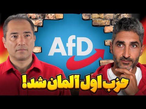 حزب پوپولیستی و راست آلترناتیو برای آلمان  برای اولین بار در نظرسنجی‌ها اول شد