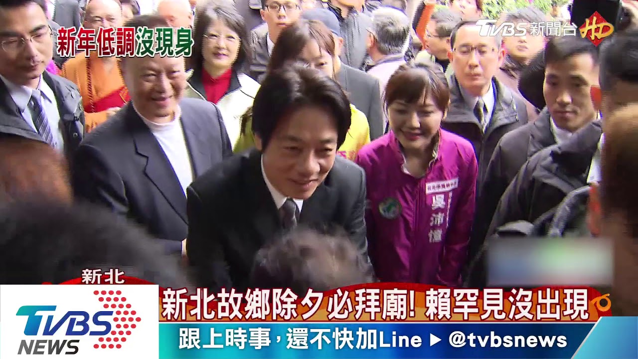 賴清德超神秘 沒行程賀歲片「人沒現身」