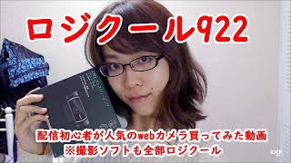 【C922】Youtube初心者がウェブカメラレビュー