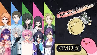 【マーダーミステリー】ムーンな方々【GM視点】 #むなかた如月B