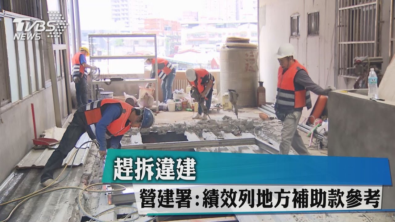 趕拆違建　營建署：績效列地方補助款參考