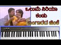 ಒಲುಮೆ ಸಿರಿಯಾ ಕಂಡು Olume Siriya Kandu In Keyboard Yashodhaks7384