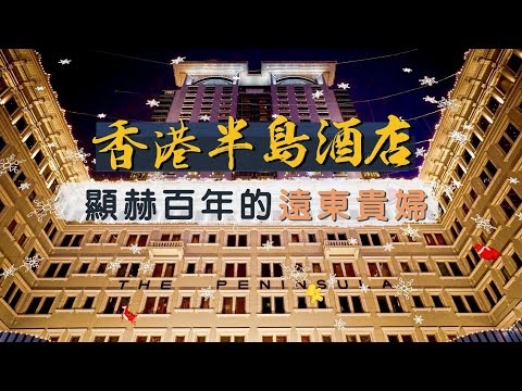 【酒店人生】香港半島酒店｜回不了頭的住宿體驗｜百年歷史 顯赫地位｜The Peninsula Hong Kong