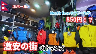 アウトドア製品が安すぎる！ネパールのカトマンズでエベレスト登山のための準備！