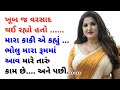 Emotional Story Gujarati Moral Story Heart Touching Story Family Story Gujarati Story