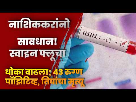 नाशिककरांनो सावधान! स्वाइन फ्लूचा धोका वाढला; ४३ रुग्ण पॉझिटिव्ह, तिघांचा मृत्यू