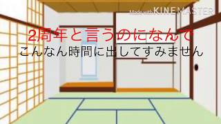 【2周年】OPはこれだ！(2個だけ)