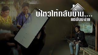 บ่ไหวให้กลับบ้าน กอล์ฟ สุทธิพงษ์