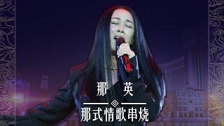 【导师片段】那英《“那式情歌”串烧》《中国新歌声》国庆演唱会 SING!CHINA SP.2 20161003 [浙江卫视官方超清1080P]
