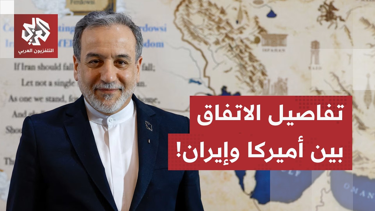 وزير الخارجية الإيراني يكشف عن تفاصيل الاتفاق المبدئي بين طهران وواشنطن