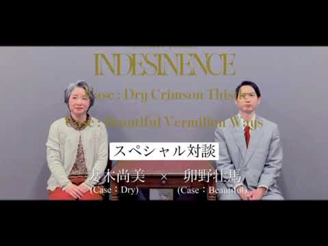『INDESINENCE』2本立て公演／スペシャル対談【妻木尚美&times;卯野壮馬】