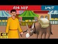 ሰነፉ አህያ | Lazy Donkey in Amharic | Amharic Story for Kids | Amharic Fairy Tales