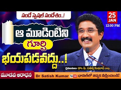 Calvary Temple  #sundayservice -3 || 25-JAN-2026 || #drsatishkumar || Christian Message Today Live🔴