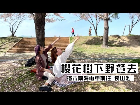 春天就是要野餐阿！狹山池公園野餐去