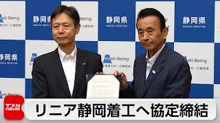 静岡県とJR東海　リニア着工前提の自然環境保全協定を締結