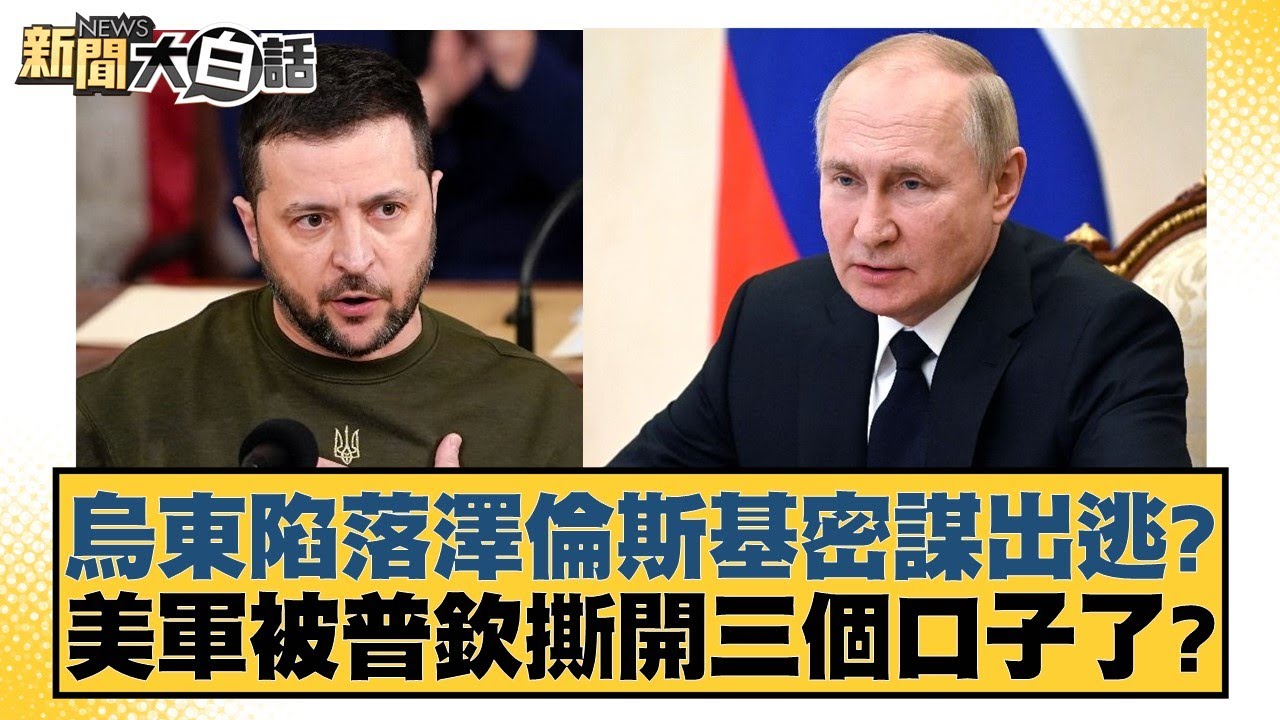 烏東陷落澤倫斯基密謀出逃？ 美軍被普欽撕開三個口子了？【新聞大白話】 20241204-11｜賴岳謙 謝寒冰 栗正傑