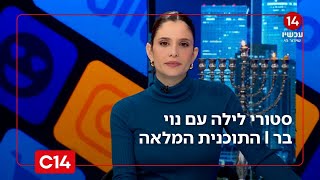 סטורי לילה עם נוי בר I 15.12.2025 I התוכנית המלאה (חדשות ערוץ 14) - התמונה מוצגת ישירות מתוך אתר האינטרנט יוטיוב. זכויות היוצרים בתמונה שייכות ליוצרה. קישור קרדיט למקור התוכן נמצא בתוך דף הסרטון