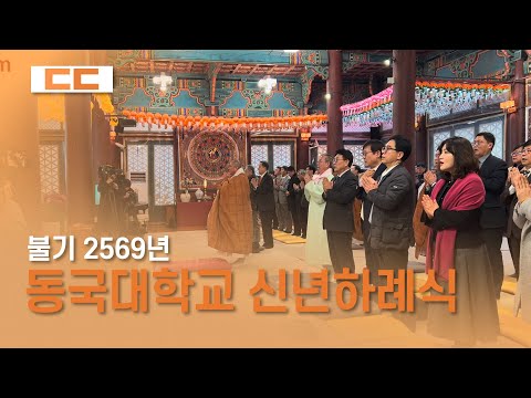불기 2569년 학교 법인 동국대학교 신년하례식 거행