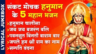 संकट मोचक हनुमान के 5 महान भजन | Hanuman Chalisa | Japee Hum Shree Ram Ka Naam | Hanuman Bhajan