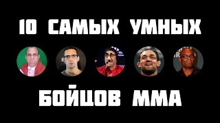 10 САМЫХ УМНЫХ БОЙЦОВ ММА