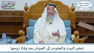 1337 - تبخير البيت والجلوس في الحوش بعد وفاة زوجها - عثمان الخميس