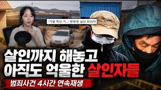 Download lagu [범죄사건4시간모음] 살인까지 해놓고 아직도 억울한 살인자들 | 연속재생 mp3
