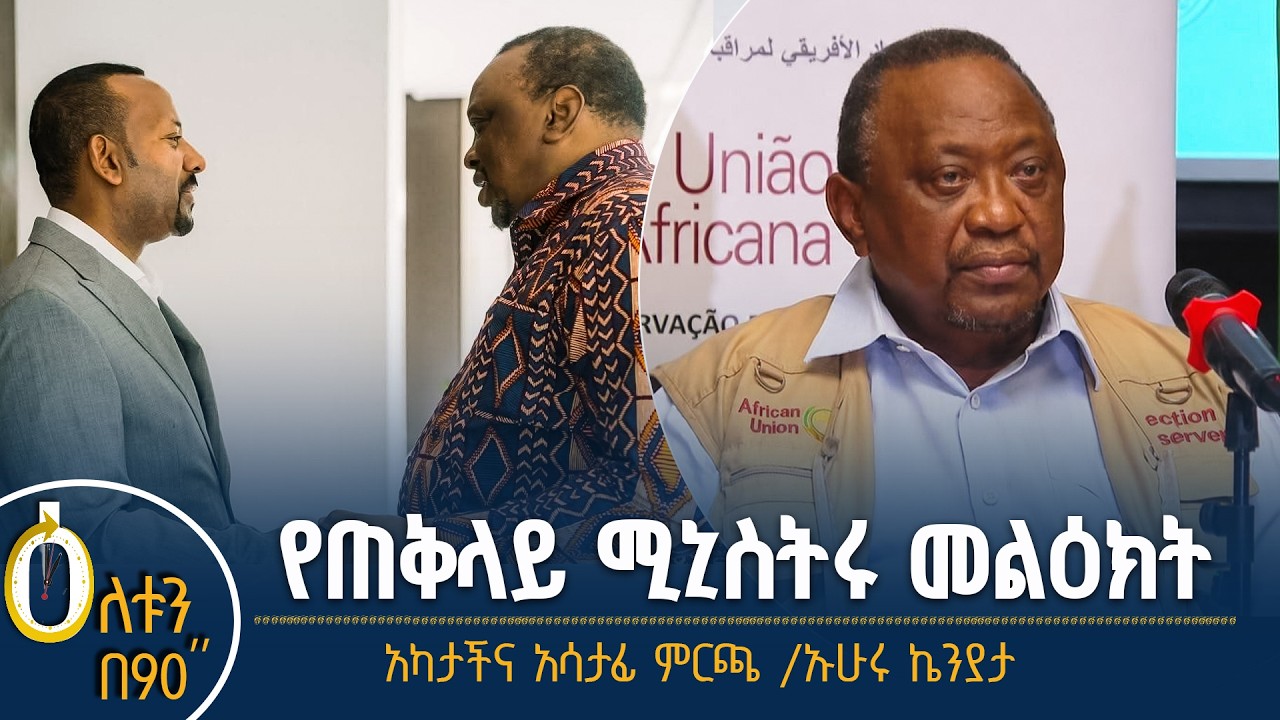 👉  የጠቅላይ ሚኒስትሩ መልዕክት  👉  የአፍሪካ ኅብረት የታዛቢ ቡድን አስተያየት