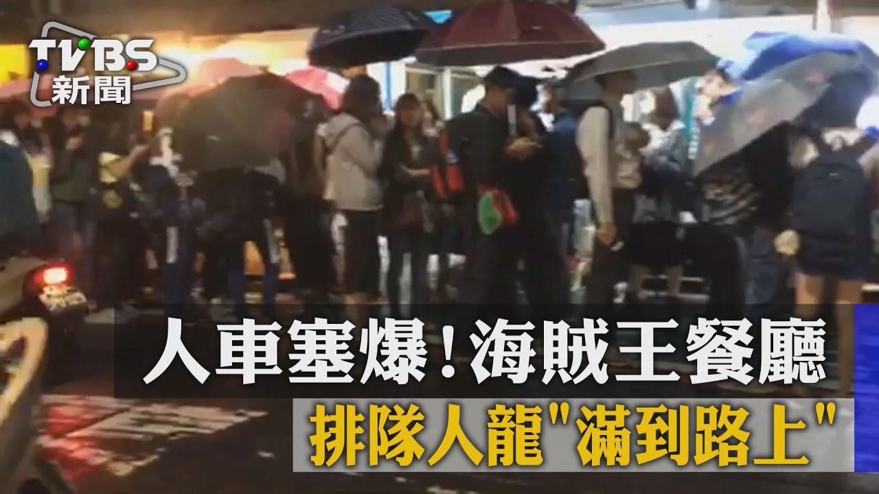 人車塞爆！　海賊王餐廳排隊人龍滿到路上