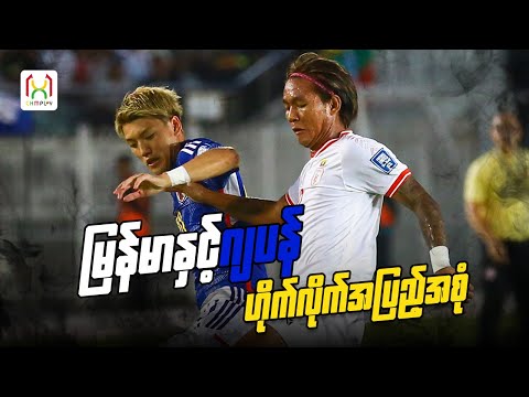 မြန်မာ ( ၀ - ၅ ) ဂျပန်ပွဲ ဟိုက်လိုက်အပြည့်အစုံ | Myanmar Vs Japan Highlights