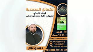 10  د- يسري عزام – الجزء الثاني من باب خاتم النبوة (الشمائل المحمدية) (ساحة الدح)(2023)