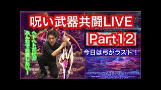 【白猫】呪い武器共闘LIVE　part11 槍・剣・弓・