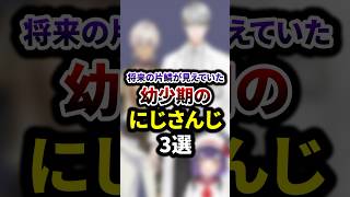 将来の片鱗が見えていた幼少期のにじさんじ3選 #shorts #vtuber #雑学