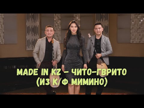 Made in KZ - Чито гврито (из к/ф "Мимино")