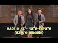 Made In KZ Чито гврито из к ф Мимино