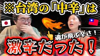 【大悶絶】台湾の辛さはぶっ飛んでる!隠れ家カフェバーで日台夫婦が味わった想定外の夜【淡江大橋の帰り道】