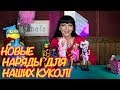Барби Игры И Мостр (Монстер) Хай на Русском Видео - Новые Наряды Своими Руками 
