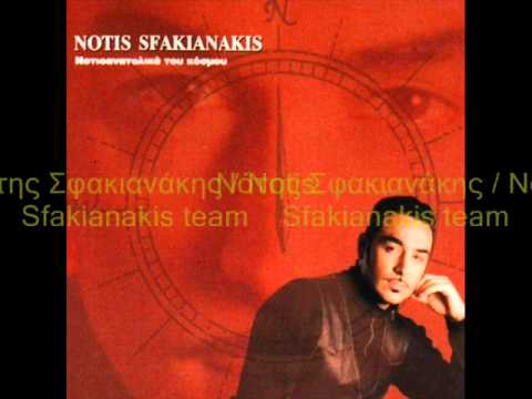 Νότης Σφακιανάκης - Να ξαναρθείς