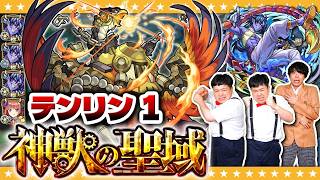 【モンスト】地獄の始まり…！？神獣の聖域「テンリン１」に挑戦！！