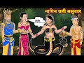 नागिन चली ससुराल : Nagin ki kahani | Naag Kanya | Anim Stories | Nagin Cartoon
